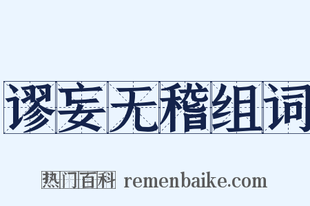 谬妄无稽组词是什么意思的图片